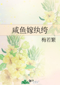 咸鱼嫁纨绔