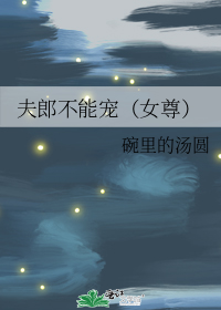 夫郎不能宠(女尊)