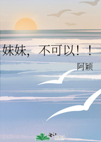 妹妹,不可以!!