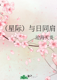 (星际)与日同肩