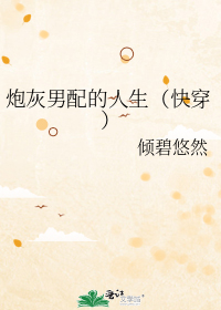炮灰男配的人生(快穿)