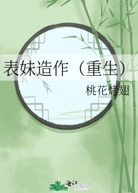 表妹造作(重生)