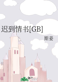 迟到情书[GB]