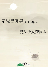 星际最强是omega!