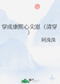 穿成康熙心尖崽(清穿)