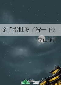金手指批发了解一下?
