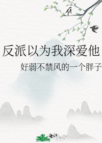 反派以为我深爱他