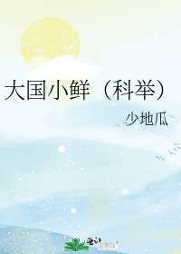 大国小鲜(科举)