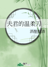 夫君的温柔刀
