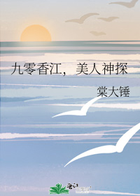九零香江,美人神探