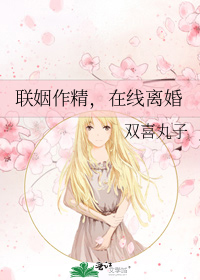 联姻作精,在线离婚