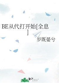BE从代打开始[全息]