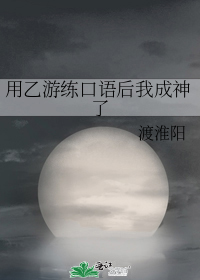 用乙游练口语后我成神了