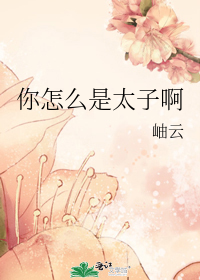 你怎么是太子啊