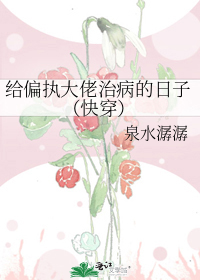 给偏执大佬治病的日子(快穿)