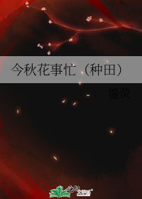 今秋花事忙(种田)