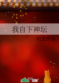 我自下神坛