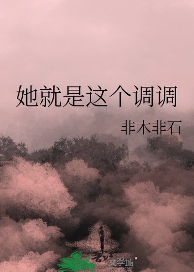 她就是这个调调