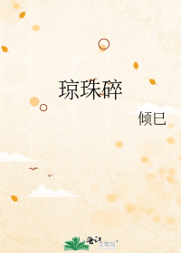 琼珠碎