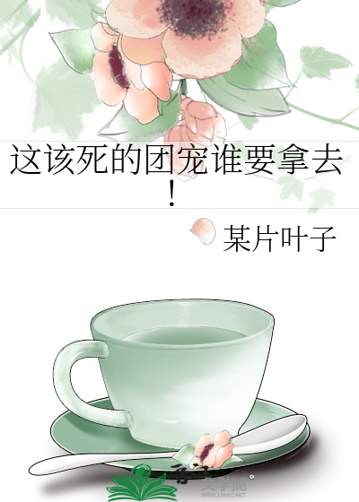 这该死的团宠谁要拿去！
