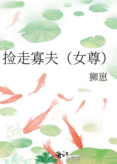 捡走寡夫(女尊)