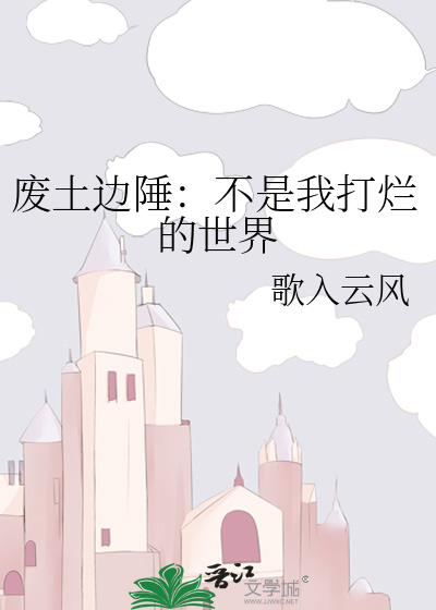 废土边陲:不是我打烂的世界