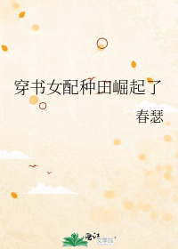 穿书女配种田崛起了