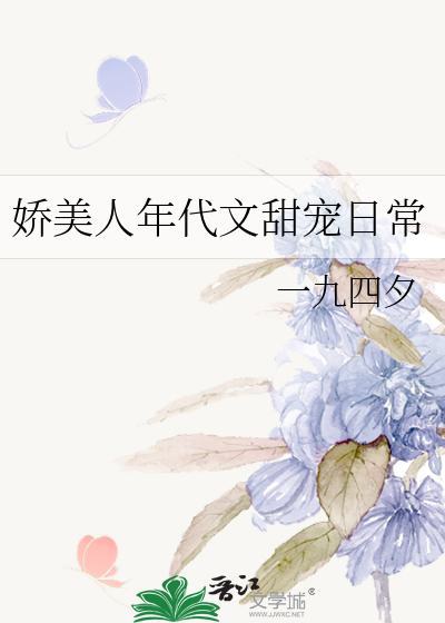 娇美人年代文甜宠日常