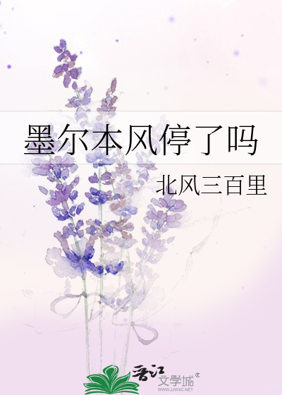 墨尔本风停了吗