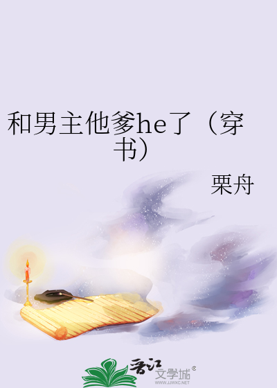 和男主他爹he了(穿书)
