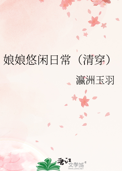 娘娘悠闲日常(清穿)