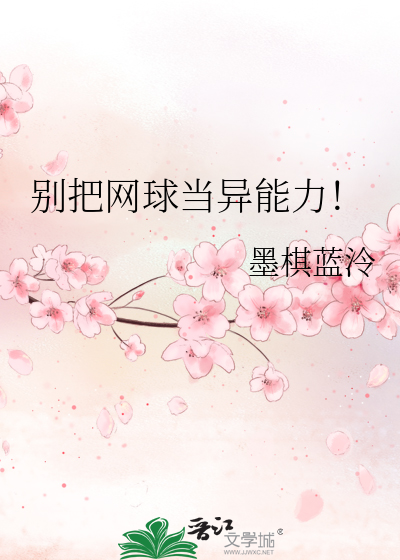 别把网球当异能力!