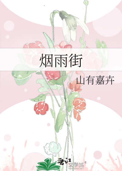烟雨街