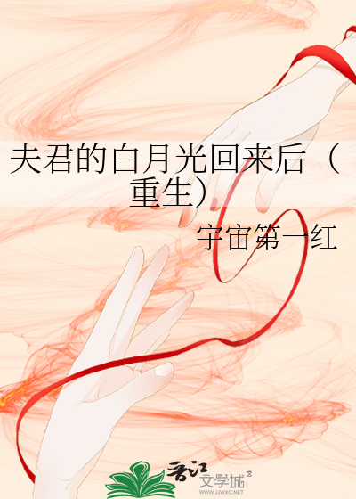 夫君的白月光回来后(重生)