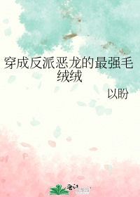 穿成反派恶龙的最强毛绒绒