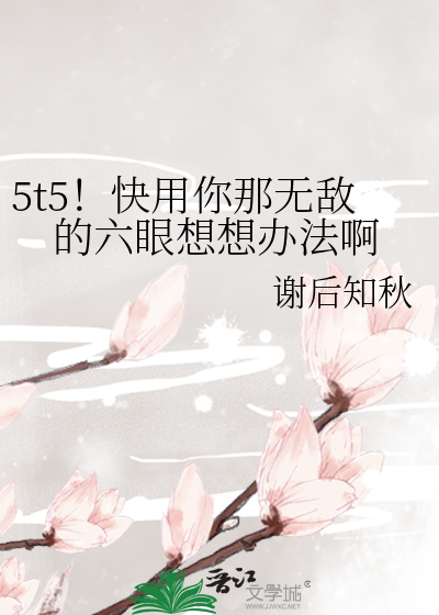 5t5！快用你那无敌的六眼想想办法啊