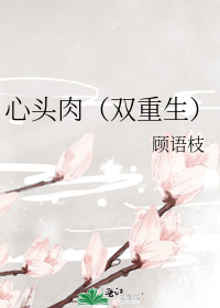 心头肉(双重生)
