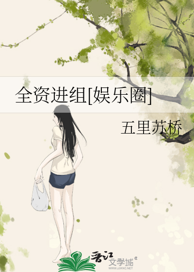 全资进组[娱乐圈]