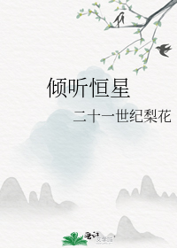 倾听恒星