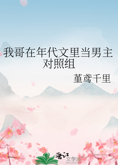 我哥在年代文里当男主对照组
