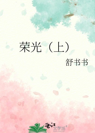 荣光(上)