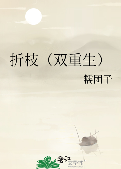 折枝(双重生)
