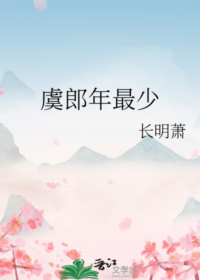 虞郎年最少