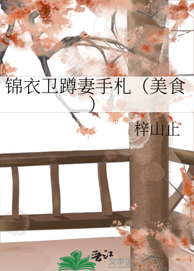 锦衣卫蹲妻手札(美食)