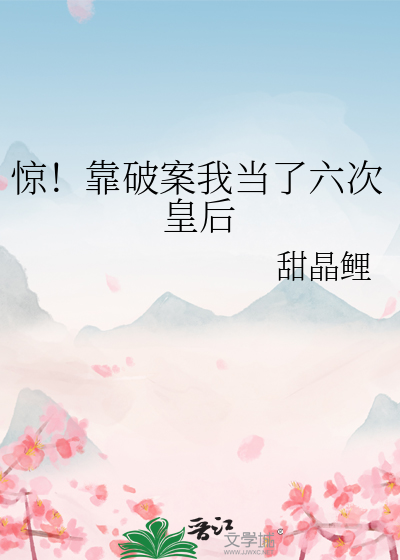 惊!靠破案我当了六次皇后
