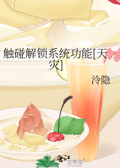 触碰解锁系统功能[天灾]