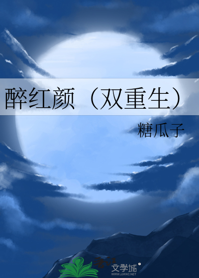 醉红颜(双重生)