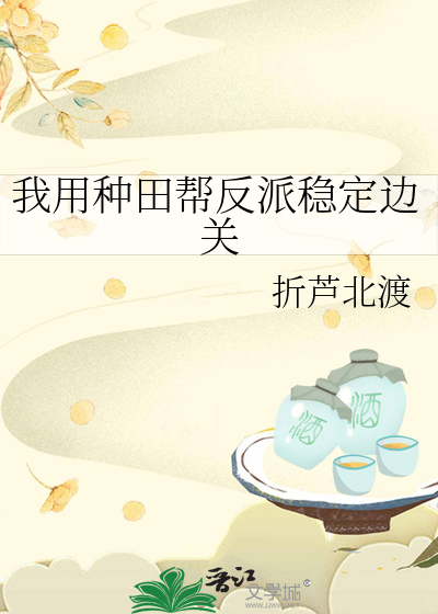 我用种田帮反派稳定边关