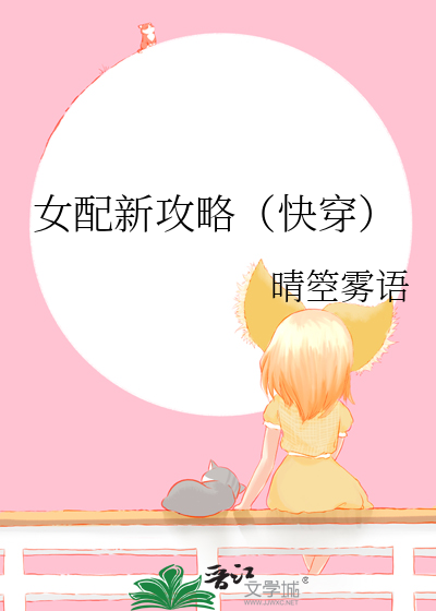 女配新攻略(快穿)