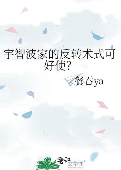 宇智波家的反转术式可好使?